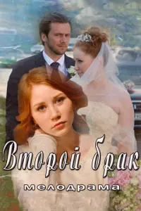 Второй брак русский сериал